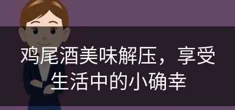 鸡尾酒美味解压，享受生活中的小确幸